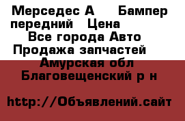 Мерседес А169  Бампер передний › Цена ­ 7 000 - Все города Авто » Продажа запчастей   . Амурская обл.,Благовещенский р-н